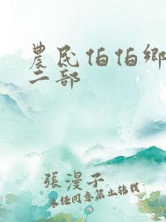 农民伯伯乡下妹二部