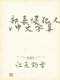 部长侵犯人妻av中文字幕