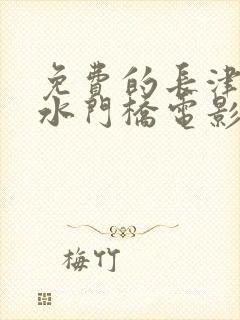 免费的长津湖之水门桥电影