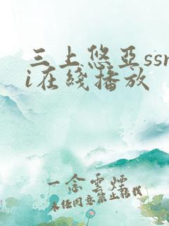 三上悠亚ssni在线播放