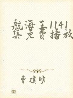 航海王1141集免费播放