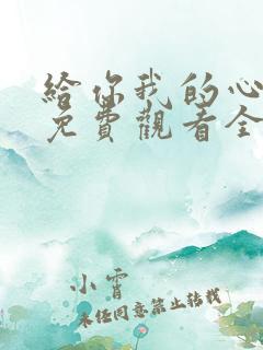给你我的心短剧免费观看全集高清