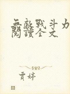 无敌战斗力系统阅读全文