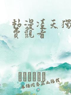 动漫凌天独尊免费观看