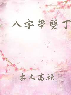 八字带双丁女命 八字带双丁女命