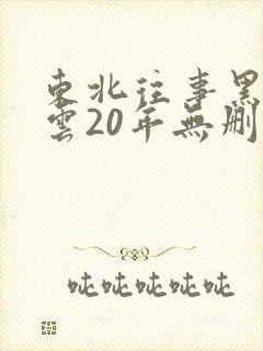 东北往事黑道风云20年无删减