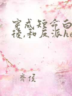 穿成短命白月光后,和反派he了txt