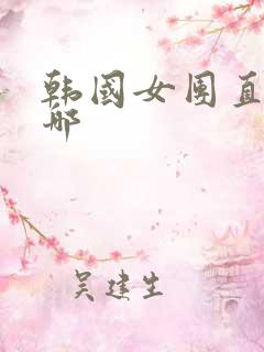 韩国女团直播在哪