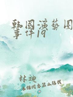 韩国演艺圈悲惨事件19