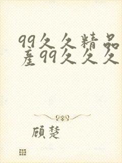 99久久精品国产99久久久久久97