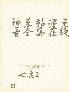 神墓动漫免费观看全集在线播放21