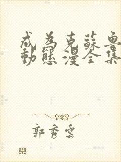 成为克苏鲁神主动态漫全集在线