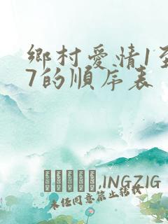 乡村爱情1至17的顺序表