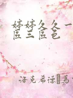 婷婷久久一区二区三区色