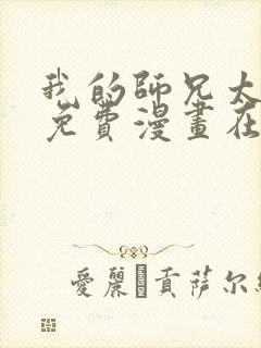 我的师兄太强了免费漫画在线观看 我的师兄太强了免费漫画在线观看