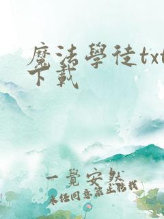 魔法学徒txt下载