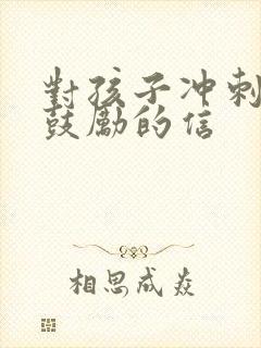 对孩子冲刺高考鼓励的信