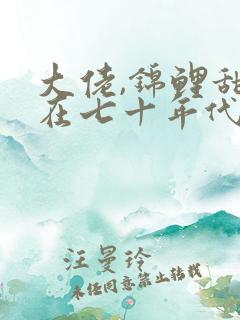 大佬,锦鲤甜妻在七十年代重生了顶点 大佬,锦鲤甜妻在七十年代重生了顶点