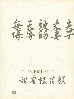 每天被丈夫上司侮辱的妻子