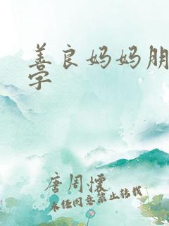 善良妈妈朋友中字
