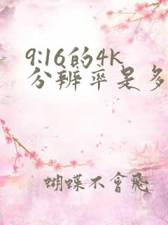 9:16的4k分辨率是多少
