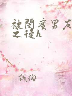 被闺蜜男友上错之后h