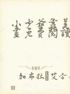 小少爷靠美貌漫画免费阅读