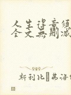 人生得意须纵欢全文无删减阅读