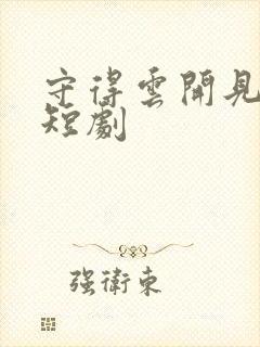 守得云开见月明短剧