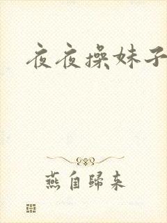 夜夜操妹子av 夜夜操妹子av