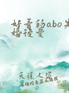 好看的abo先婚后爱