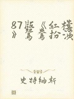 87版《红楼梦》鸳鸯扮演者郑铮去世