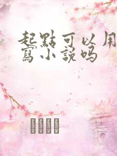 起点可以用ai写小说吗