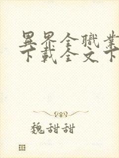 异界全职业大师下载全文下载