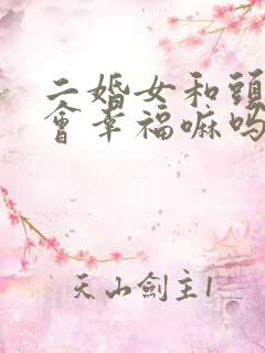 二婚女和头婚男会幸福嘛吗
