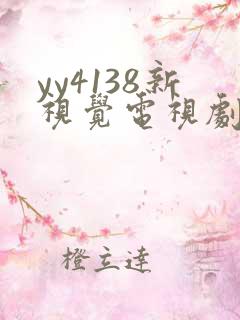 yy4138新视觉电视剧免费上线