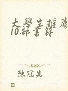 大学生推荐必读10部书籍