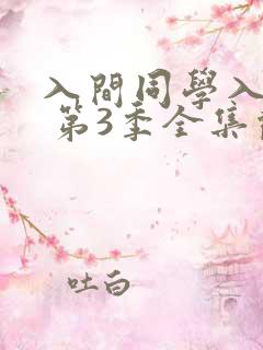 入间同学入魔了 第3季全集观看 入间同学入魔了 第3季全集观看