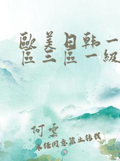 欧美日韩一区二区三区一级片