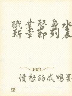 职业替身水千丞新章节列表