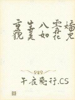 重生八零娇妻她貌美如花免费阅读