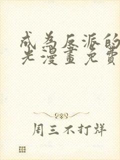 成为反派的白月光漫画免费下拉式