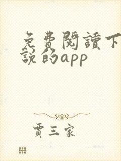 免费阅读下载小说的app