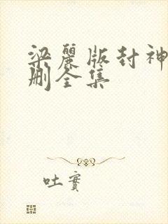 梁丽版封神榜无删全集