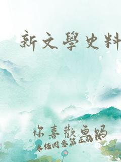 新文学史料投稿
