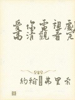 爱你电视剧免费高清观看完整版