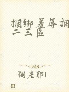 捆绑羞辱调教一二三区