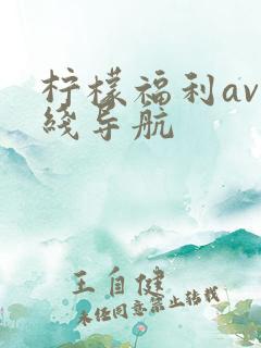 柠檬福利av在线导航