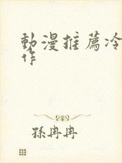 动漫推荐冷门神作