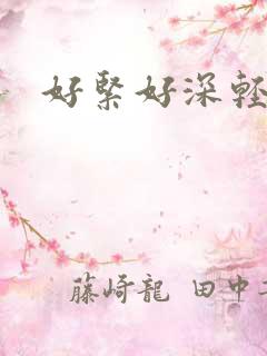 好紧好深轻点